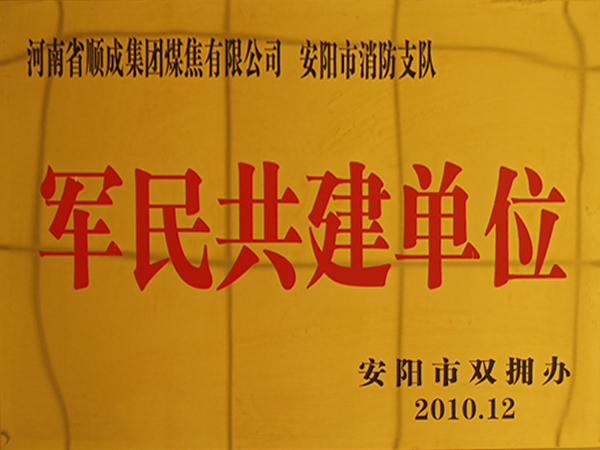 军民共建单元